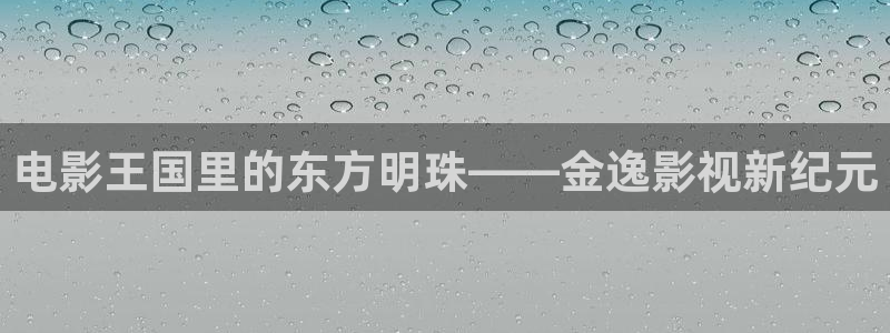 金牌影视大全免费版官网在线观看：电影王国里的东方明珠——金逸影视新纪元