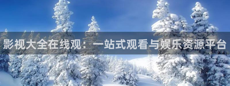 金牌影院首页：影视大全在线观：一站式观看与娱乐资源平台