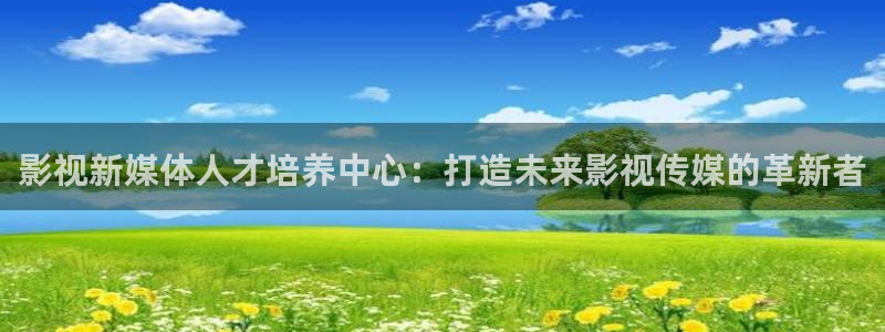 金牌 影院：影视新媒体人才培养中心：打造未来影视传媒的革新者