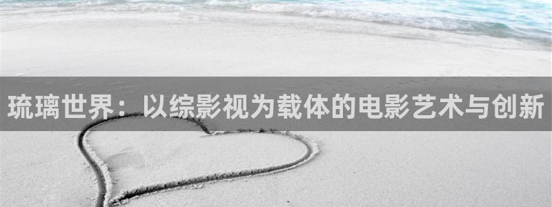 金牌影院影视：琉璃世界：以综影视为载体的电影艺术与创新